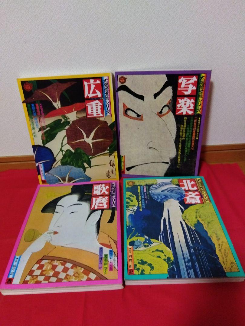 太陽浮世絵シリーズ 北斎、歌麿、広重、写楽セット 平凡社