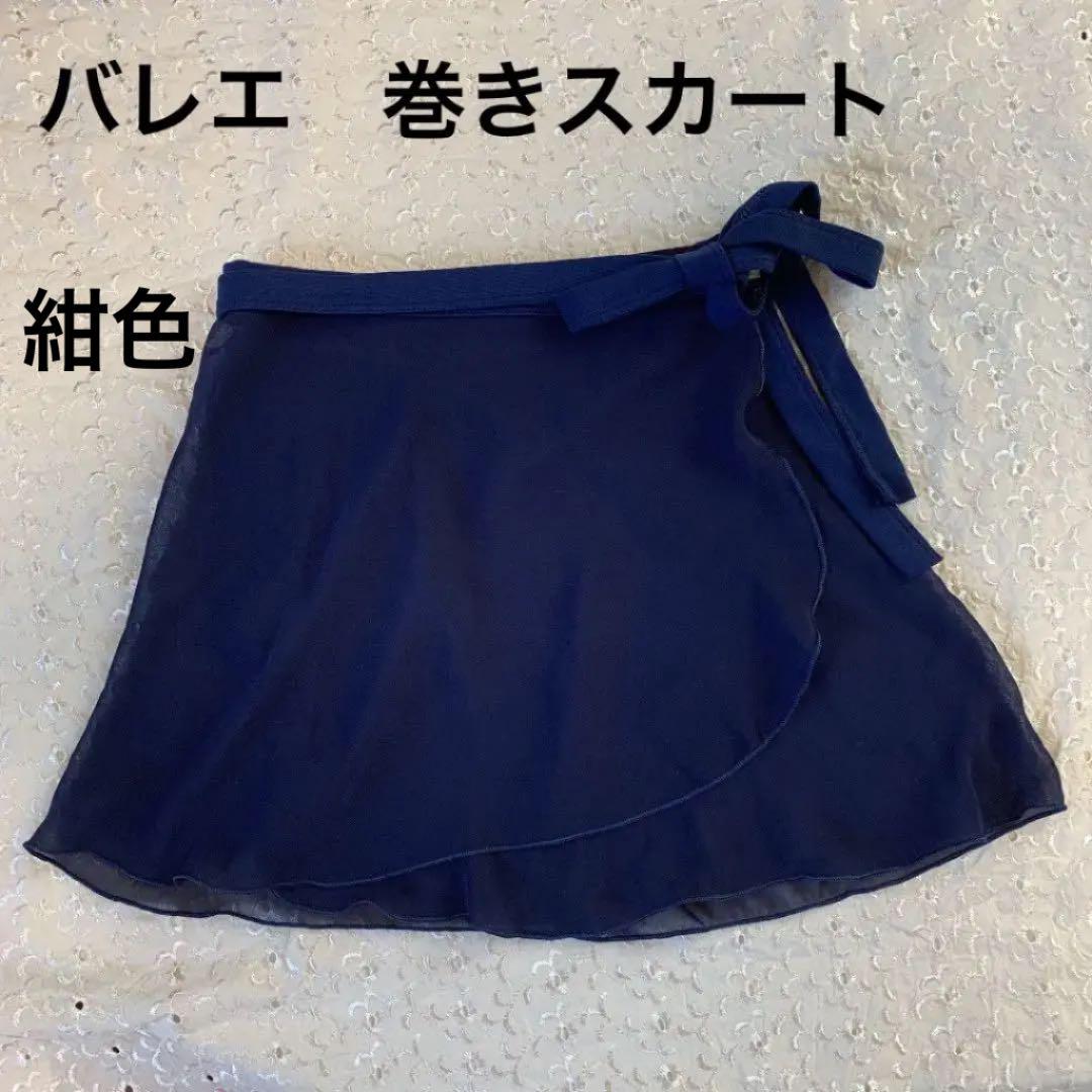 バレエ 巻きスカート 紺色 - メルカリ バレエ 巻きスカート 紺色 - メルカリ