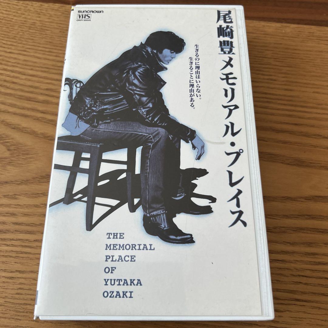 尾崎豊メモリアル・プレイス VHS - メルカリ