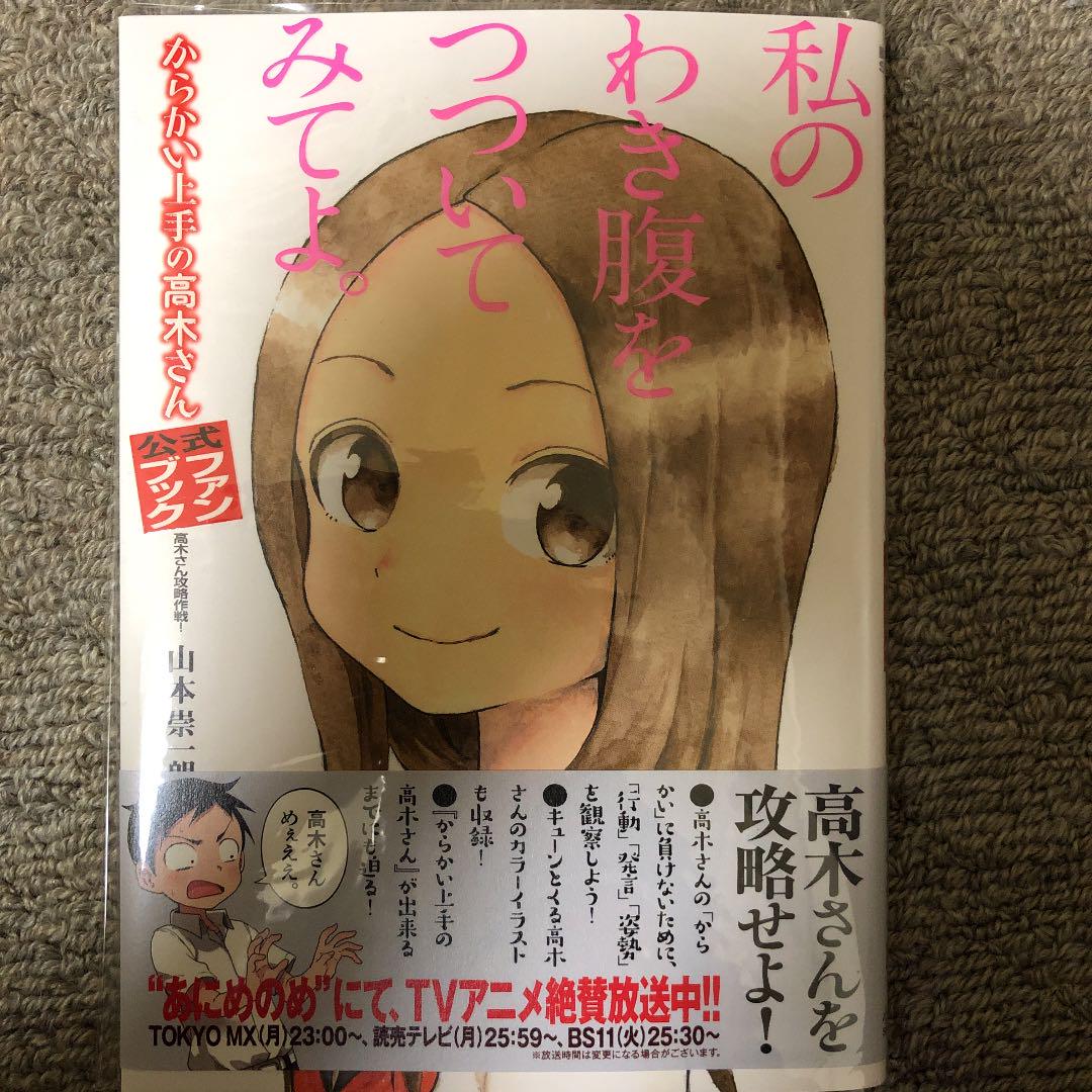 からかい上手の高木さん 1~8巻 +公式ファンブック - メルカリ