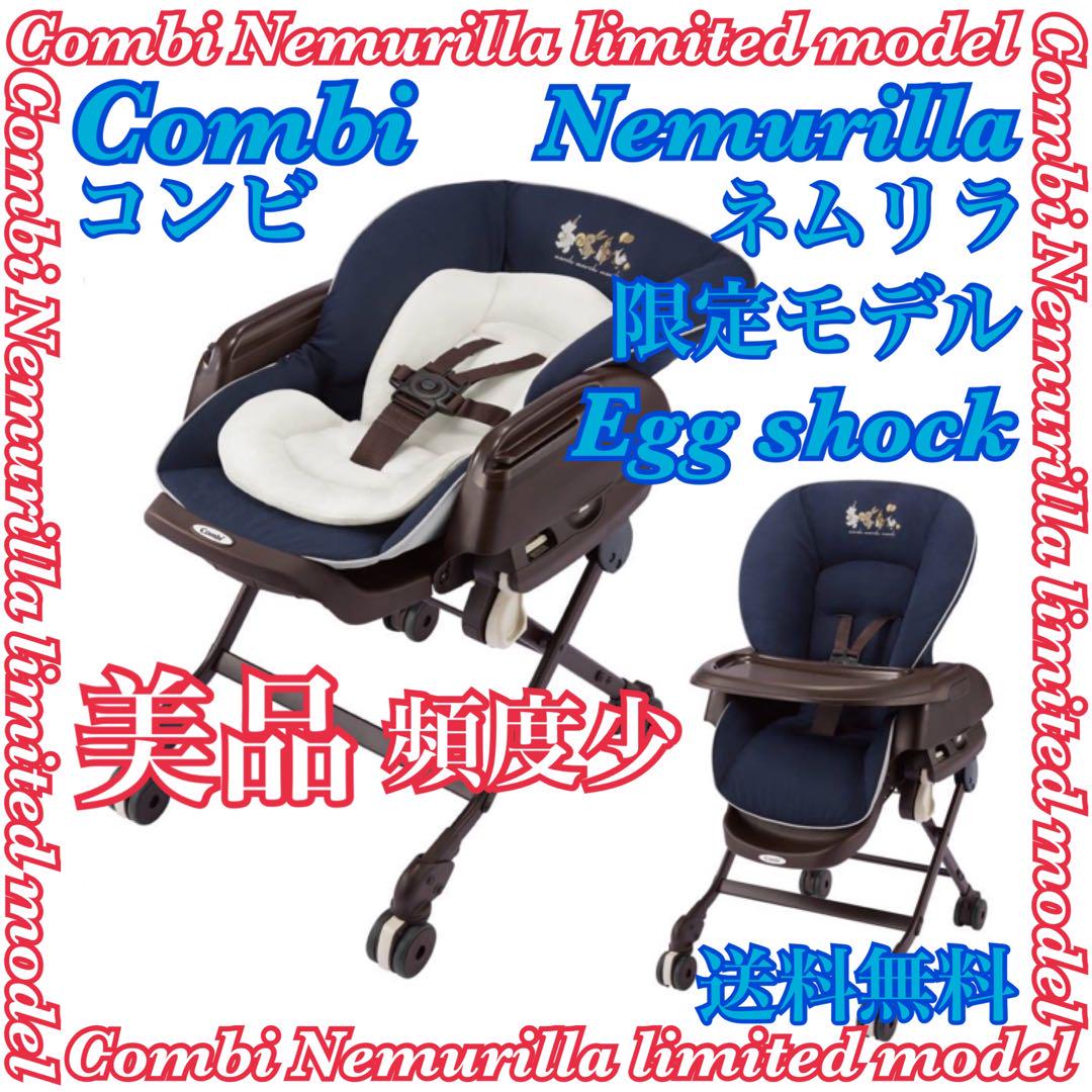 美品 Combi コンビ ネムリラエッグショック 手動 ハイローチェア 限定