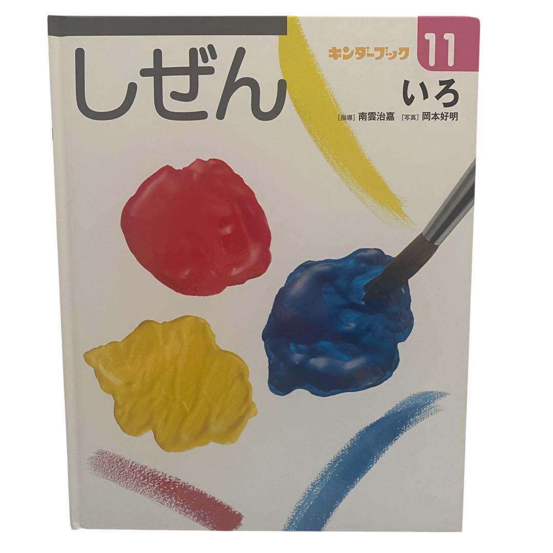 キンダーブック しぜん 11 いろ 児童書 絵本 図鑑 知育 - メルカリ