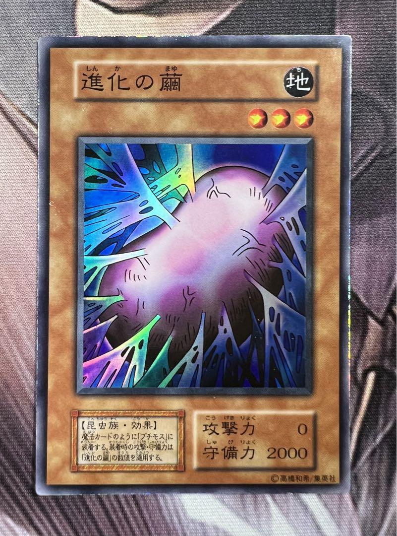遊戯王 初期 グレート・モス 進化の繭