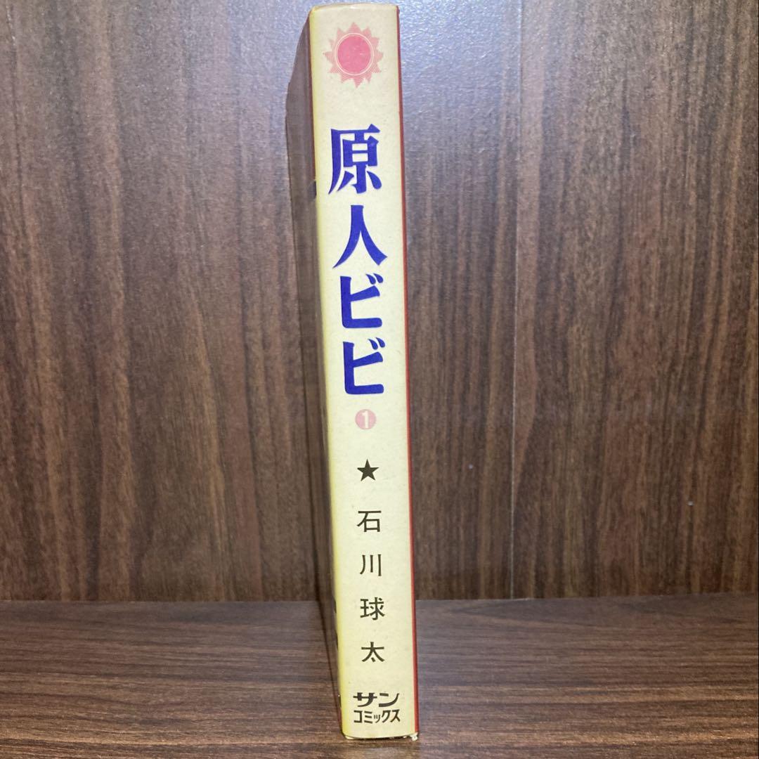 非貸本】原人ビビ 石川球太 1968年初版 - メルカリ