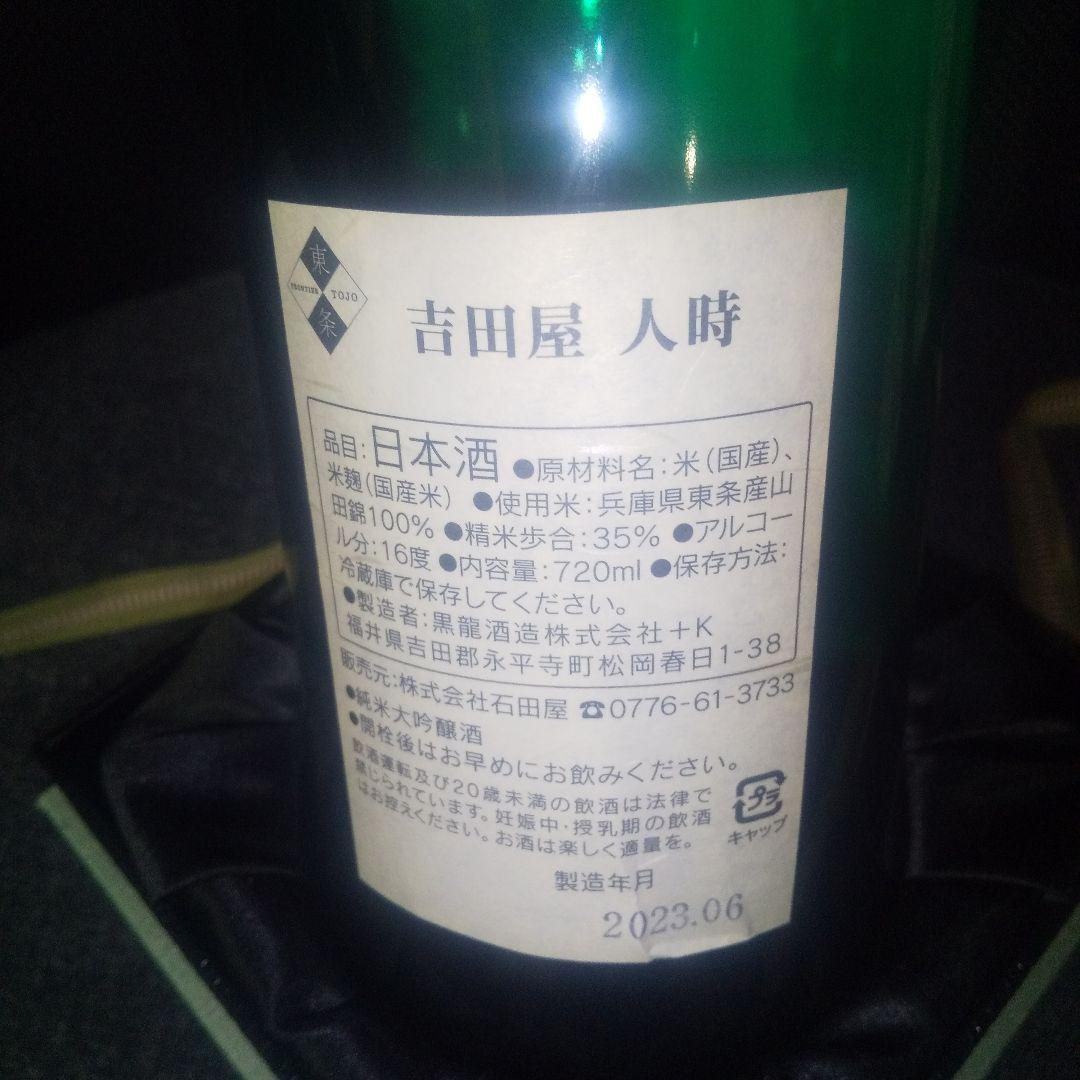 黒龍酒造 吉田屋 人時 日本酒 720ml