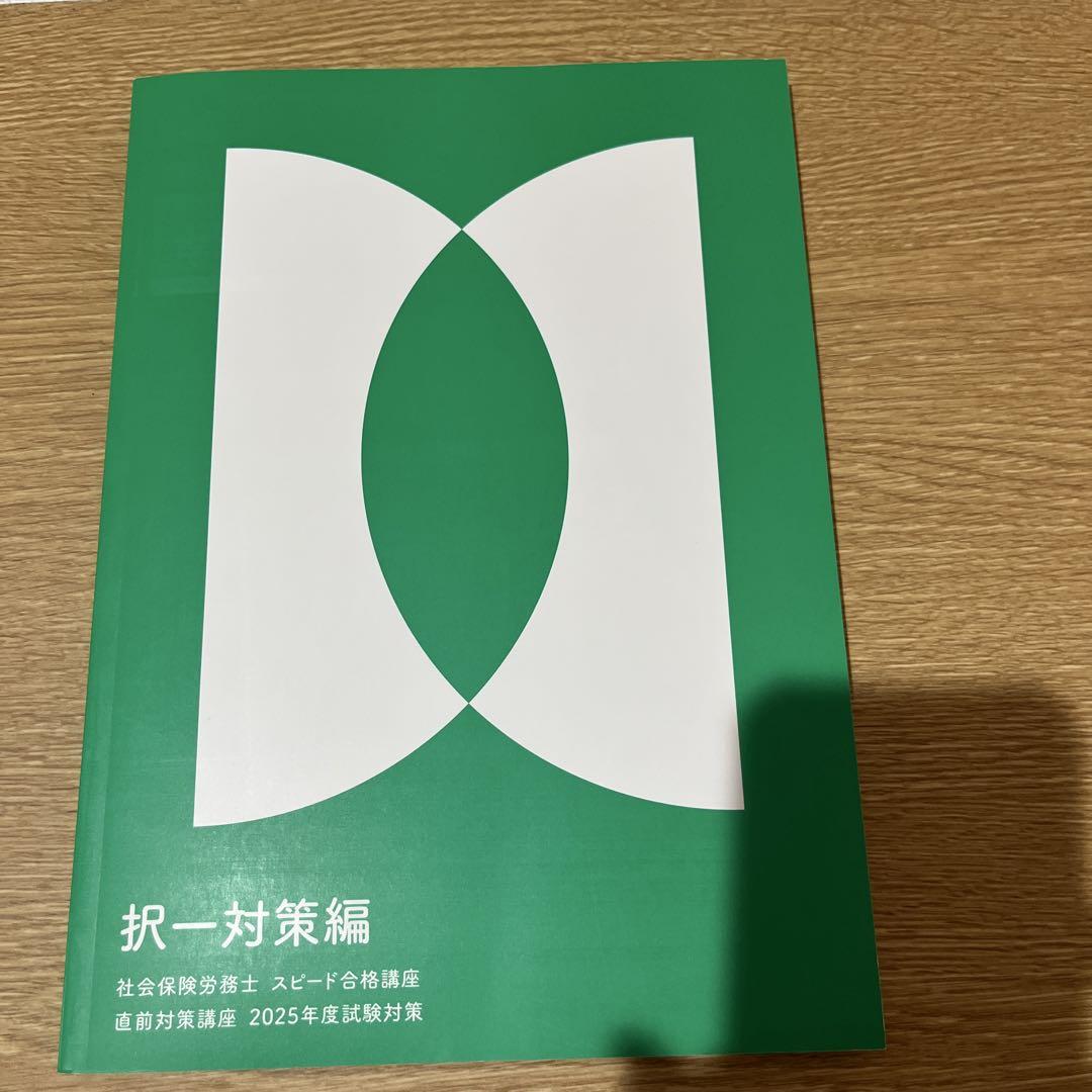 フォーサイト　社労士テキスト2025 フォーサイト 社労士 2025 択一対策編 - メルカリ