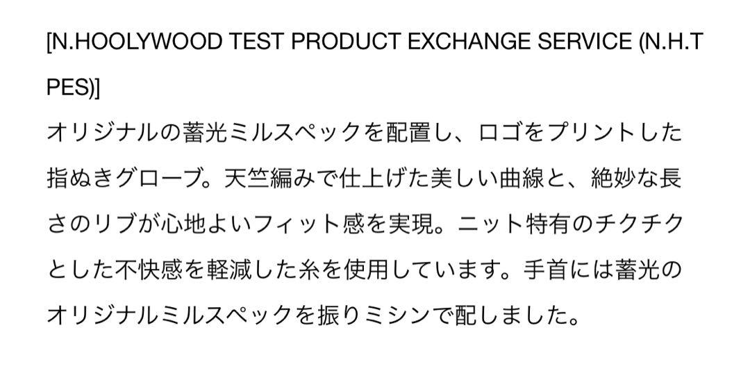 N.HOOLYWOOD エクスチェンジサービス 手袋　グローブ