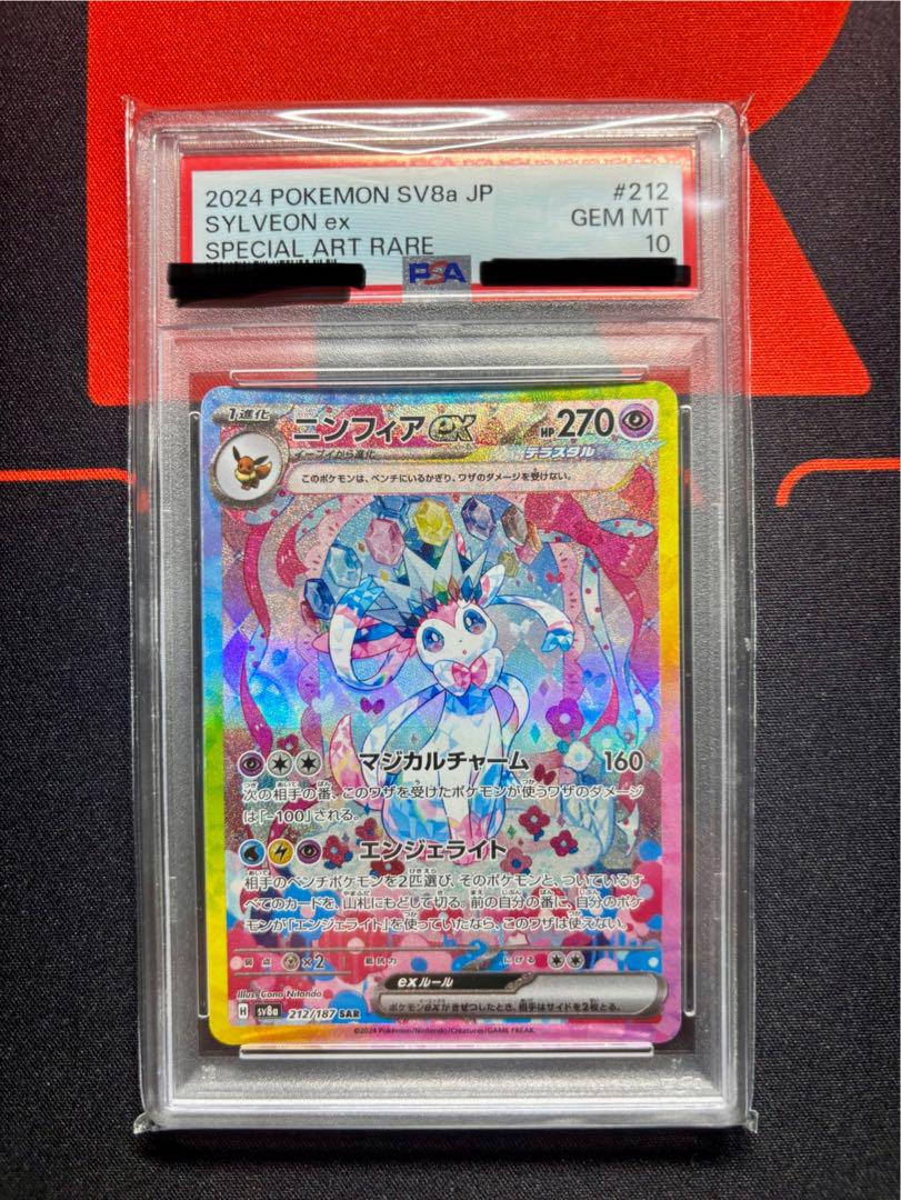 PSA10‼️ニンフィアex SAR SV8a ex 212/187 - メルカリ