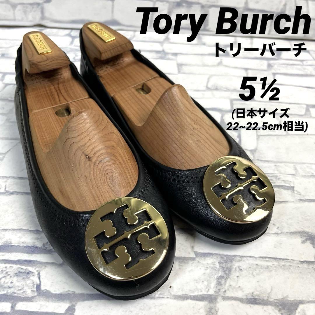 トリーバーチ フラットシューズ バレエシューズ 約22~22.5cm