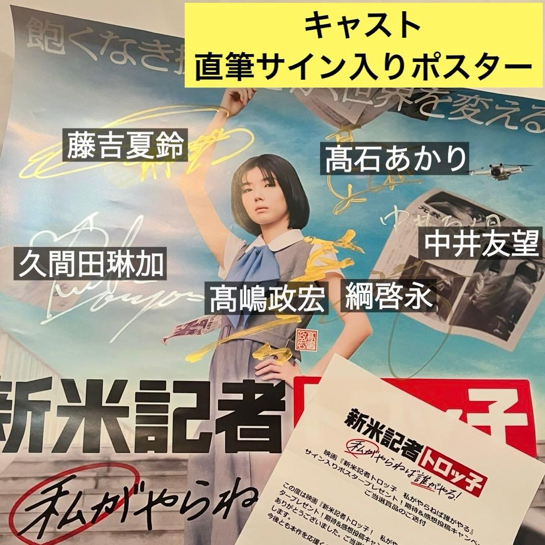 藤吉夏鈴 初主演映画 新米記者トロッ子 直筆サイン ポスター 非売品 レア