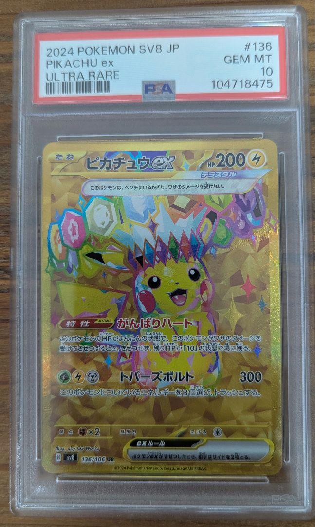 【PSA10】ピカチュウex UR