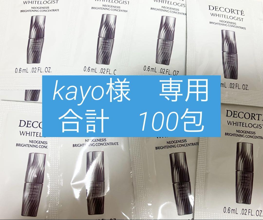 コスメデコルテ　サンプル　合計100包