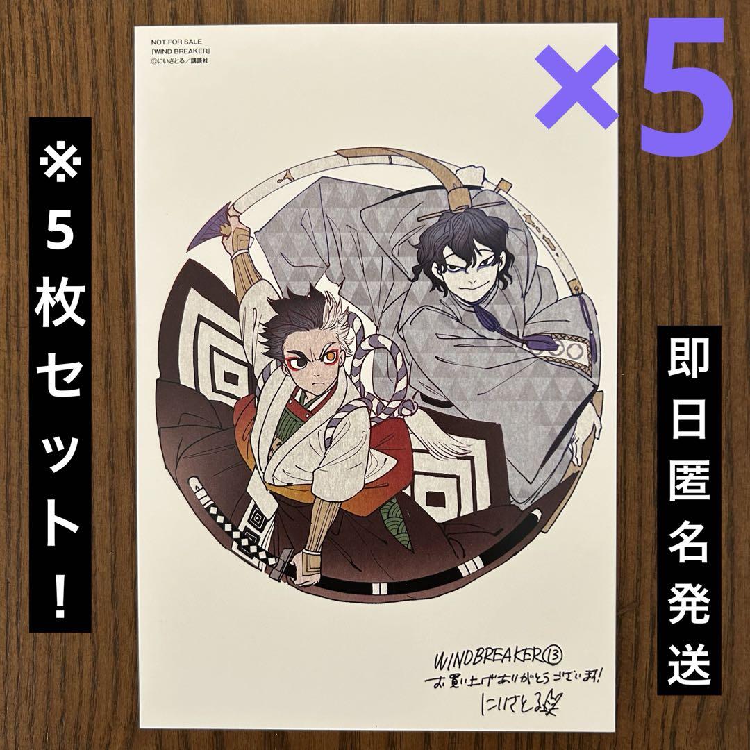 希少】WIND BREAKER ポストカード 13巻特典 桜遥 棪堂哉真斗 5枚