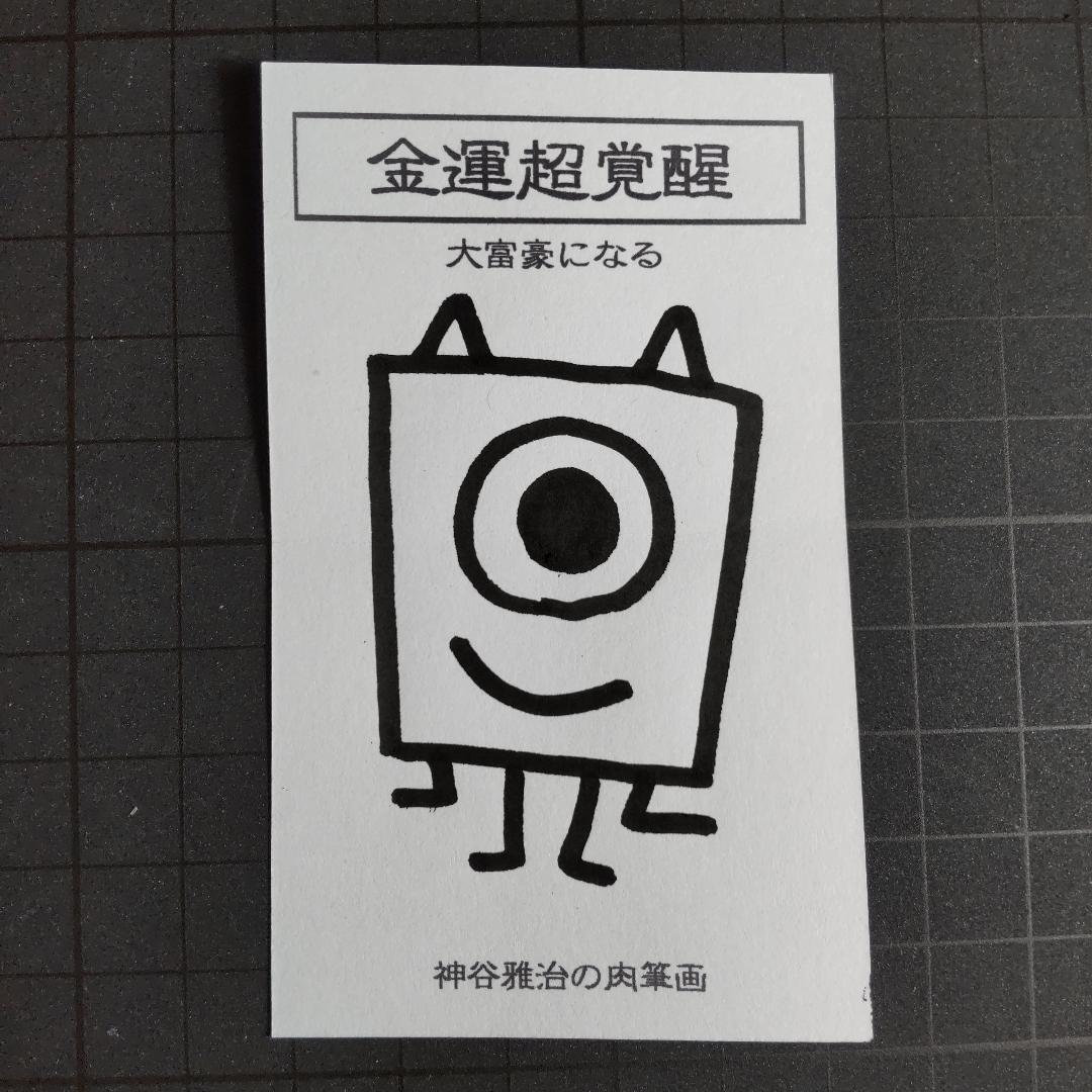秘符(shiro)美容　美肌　金運　収入　利益　開運　護符　霊符　お守り 生霊返し】開運梵字護符「迦楼羅」お守り 生霊や怨霊を祓い相手