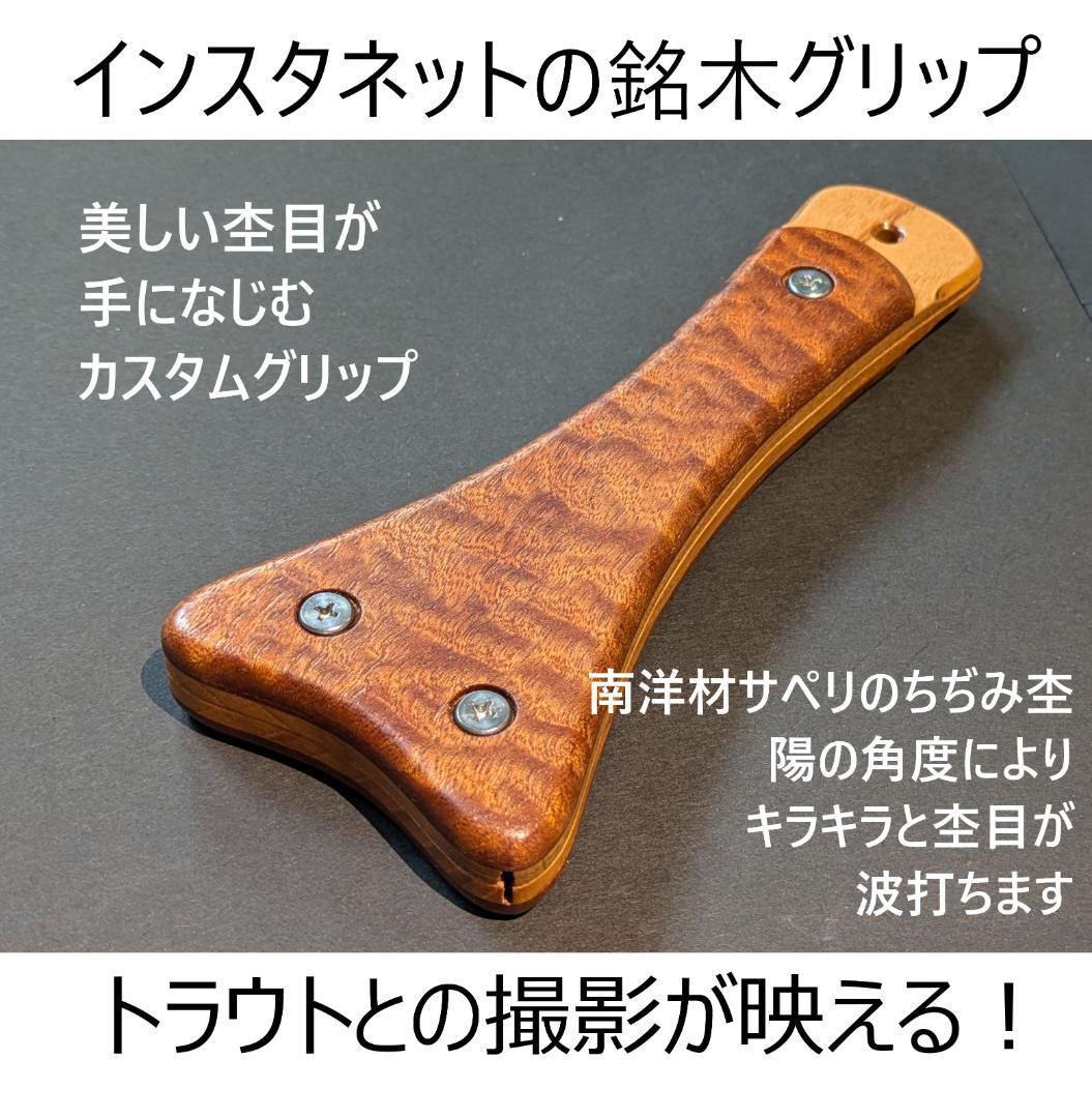 インスタネットの銘木グリップ【サペリの縮杢】カスタムハンドル　フライフィッシング