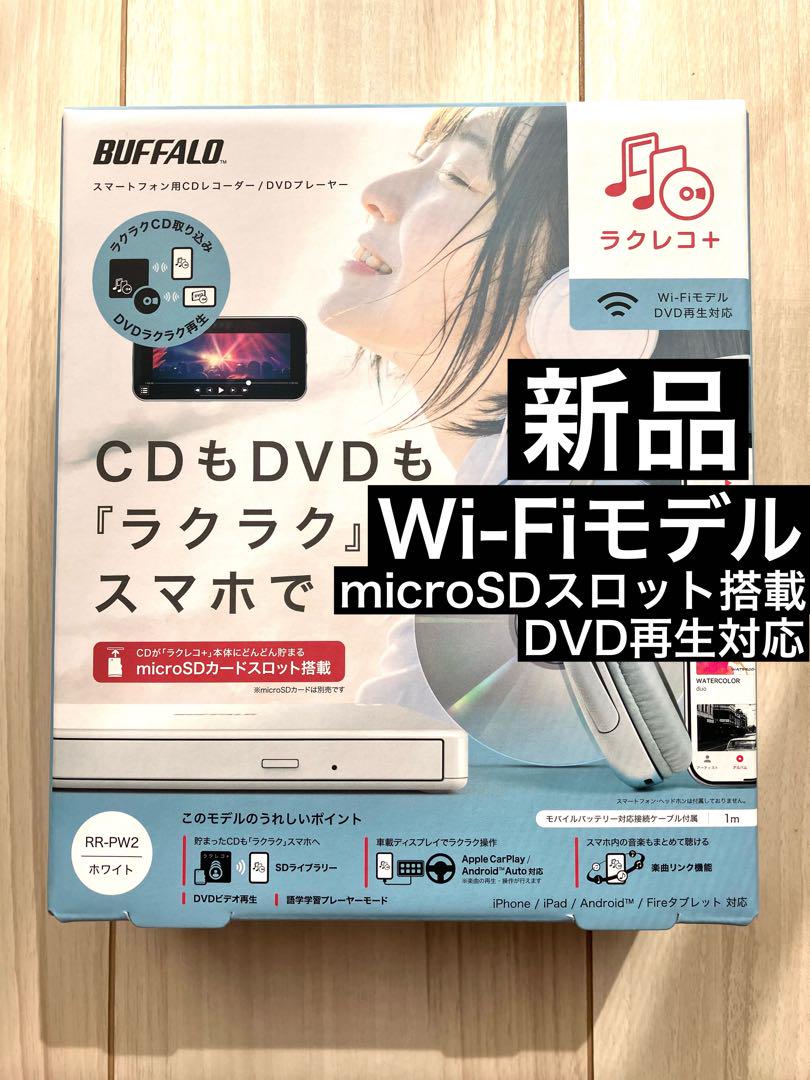 美品　ラクレコ　Wi-Fiモデル　DVD再生対応モデル 新品】BUFFALO ラクレコ＋ Wi-Fiモデル パソコン不要でCD