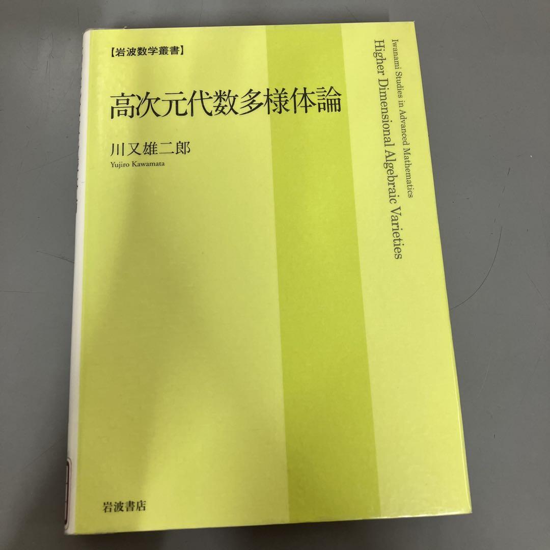 【中古本】高次元代数多様体論 Amazon.co.jp: 高次元代数多様体論 (岩波数学叢書) : 川又