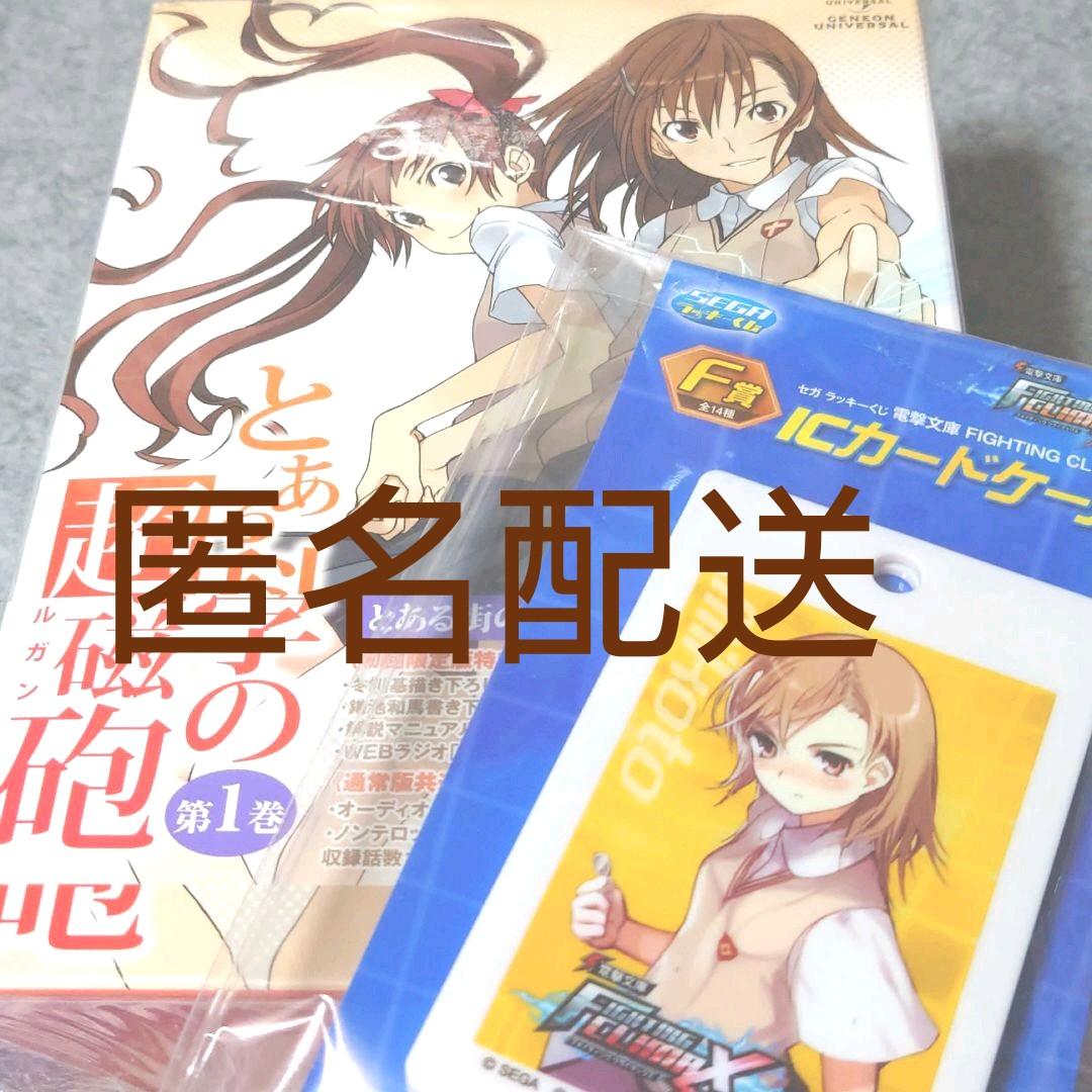 とある科学の超電磁砲(レールガン) 第1巻〈初回限定版〉