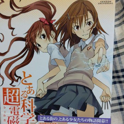 とある科学の超電磁砲(レールガン) 第1巻〈初回限定版〉