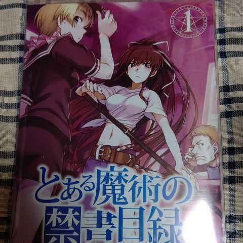 とある科学の超電磁砲(レールガン) 第1巻〈初回限定版〉