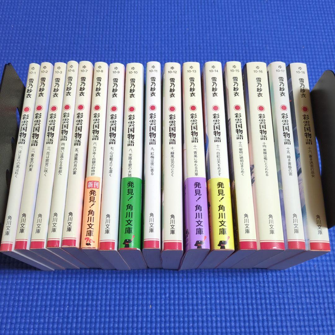 彩雲国物語1〜16巻セット 雪乃紗衣