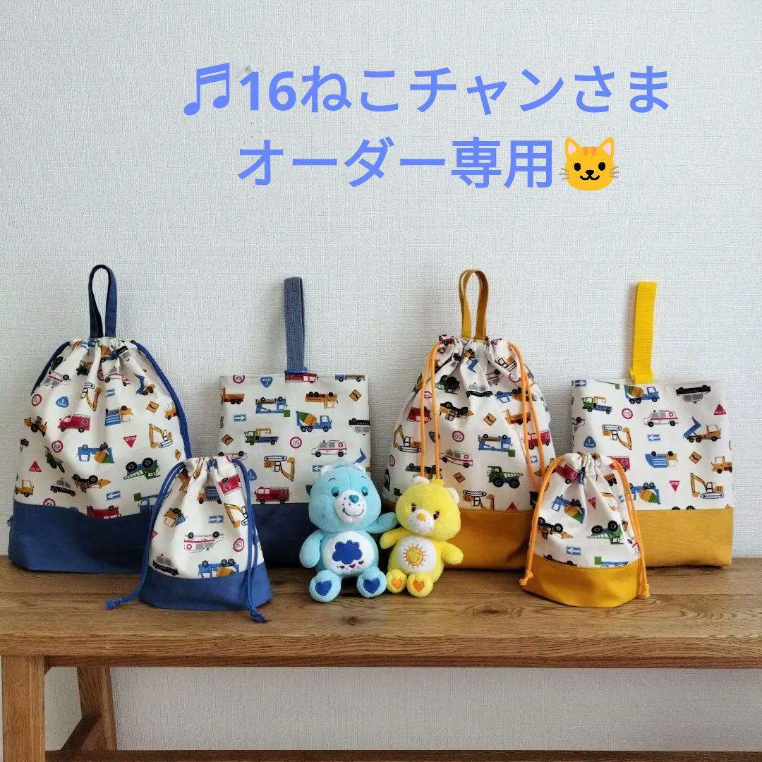 ♬16ねこチャンさま専用☆ハンドメイド☆お弁当袋・お着替え袋　はたらく車たち