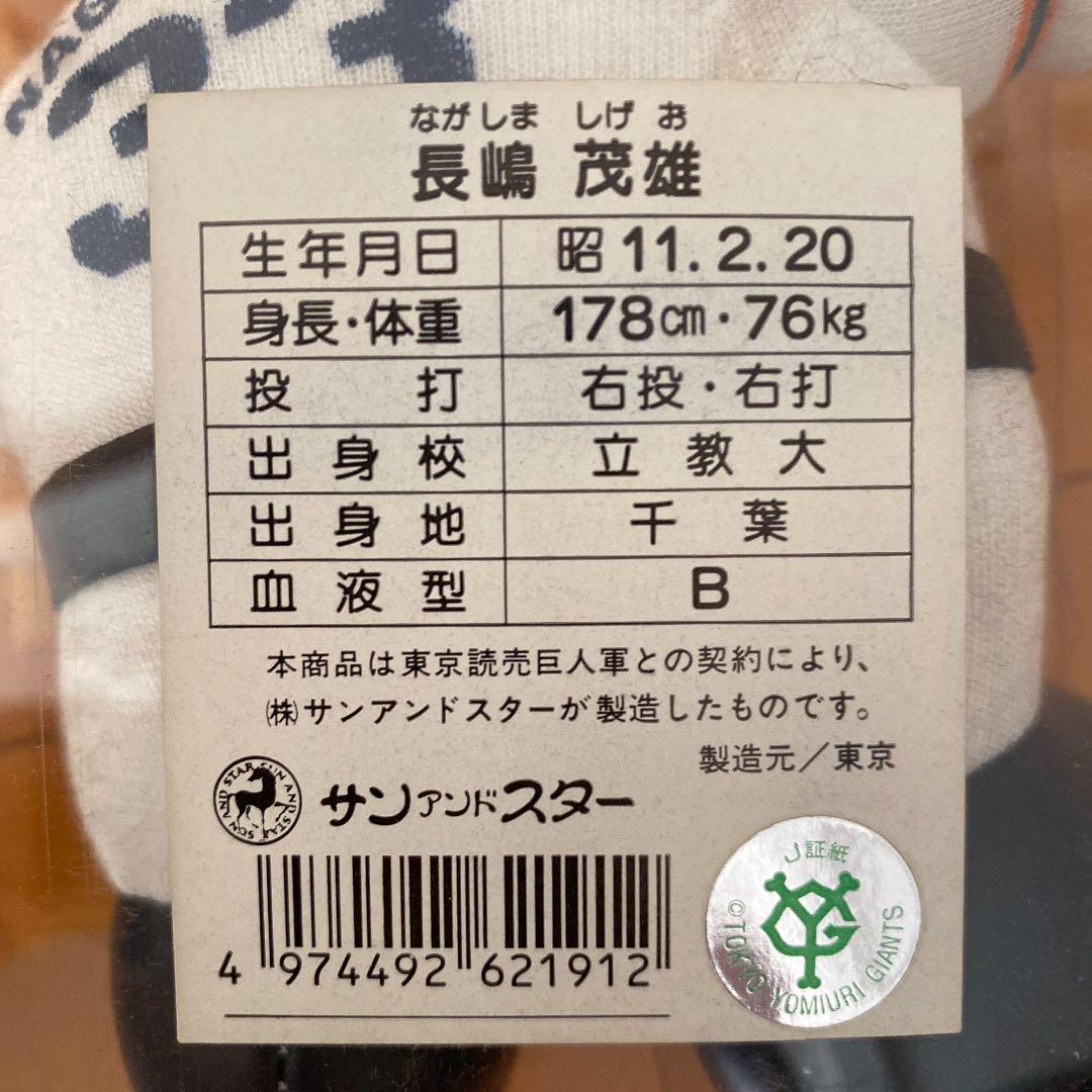 東京読売巨人軍 長嶋茂雄ぬいぐるみ