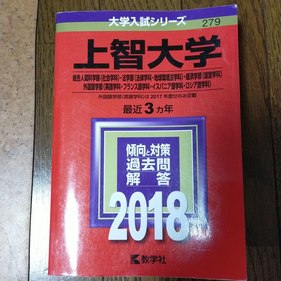 上智大学(総合人間科学部〈社会学科〉・法学部〈法律学科・地球環境法学科〉・経済… お得商品 上智大学(総合人間科学部〈社会学科〉・法学部〈法律学科・地球環境法学科〉・経済… 参考書