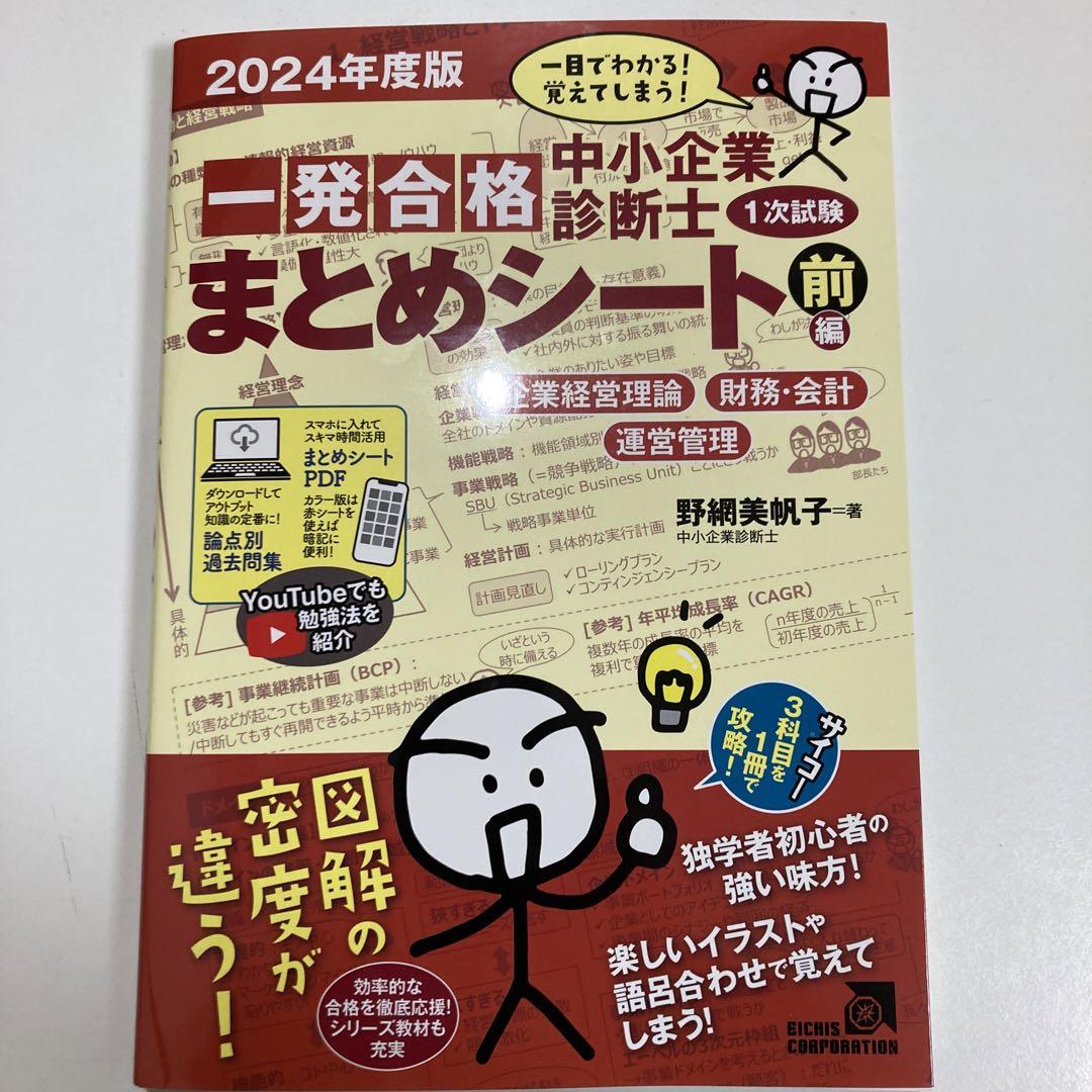 2024年度版 中小企業診断士 一発合格まとめシート 前編後編セット