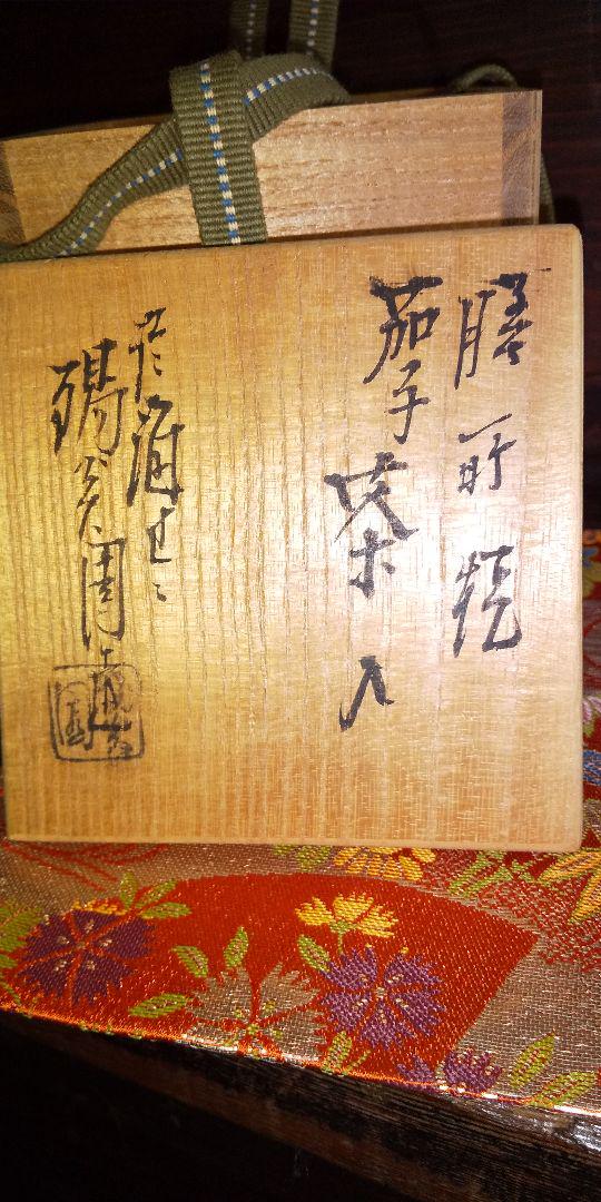 茶道具 膳所焼 仕服入り 茄子茶入 名入り 共箱入り 像蓋