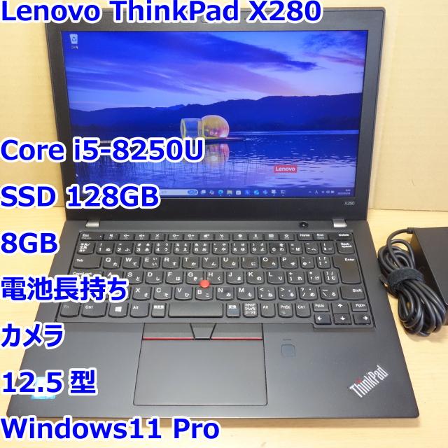 ThinkPad X280◆Core i5-8250U/128G/8G/電池長持