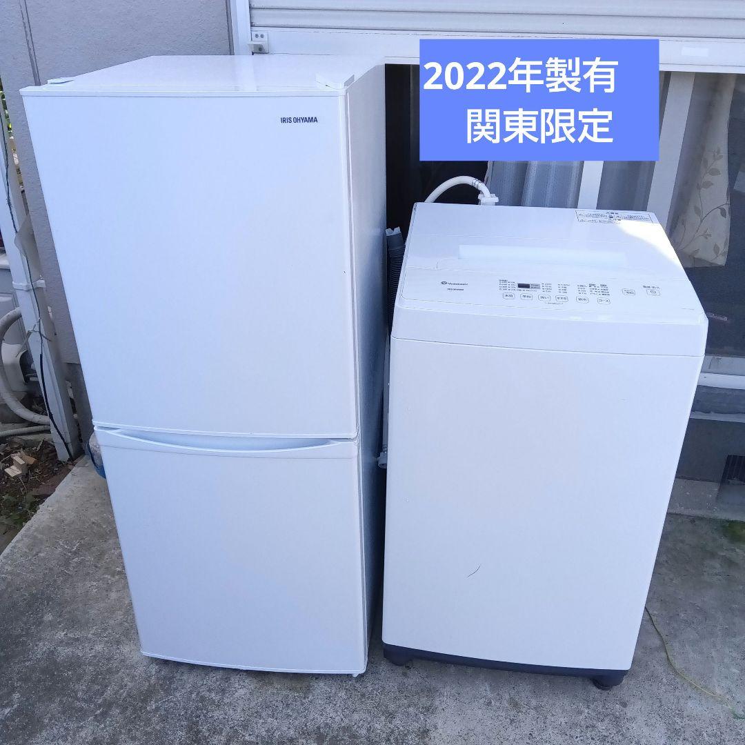 洗濯機　冷蔵庫　2点セット　2022年製　高年式　生活家電　関東限定