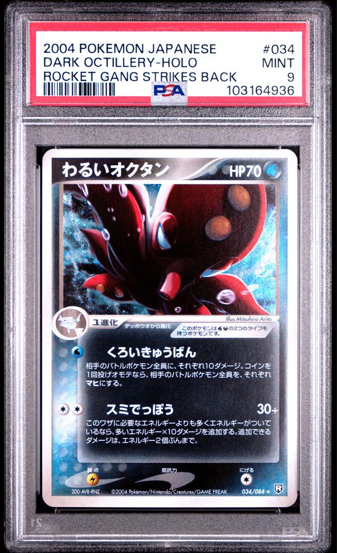 わるいオクタン ☆ 拡張パック ロケット団の逆襲 034/084 psa9 わるいオクタン ☆ 拡張パック ロケット団の逆襲 034/084 psa9