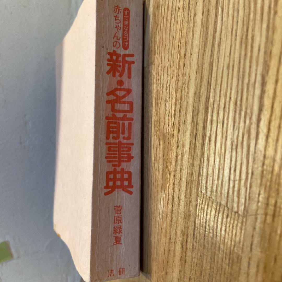 メルカリ 赤ちゃんの 新 名前辞典 参考書 800 中古や未使用のフリマ メルカリ 赤ちゃんの 新 名前辞典 参考書 800 中古や未使用のフリマ