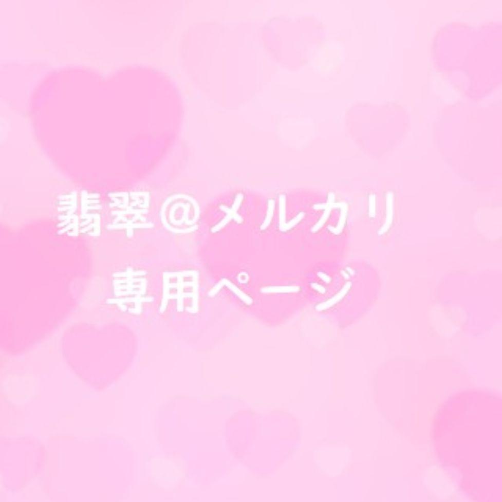 ♡様専用ページ