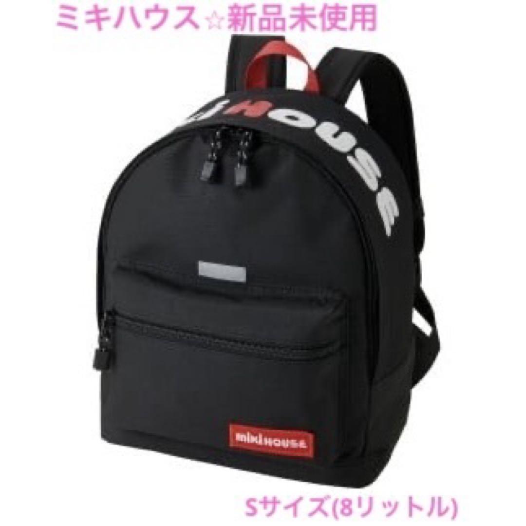 【新品未使用タグ付き】ミキハウス　リュック　ブラック　Sサイズ