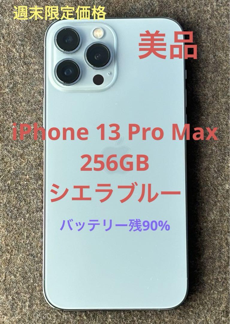 iPhone 13 Pro Max シエラブルー 256 GB SIMフリー111500円が限界です