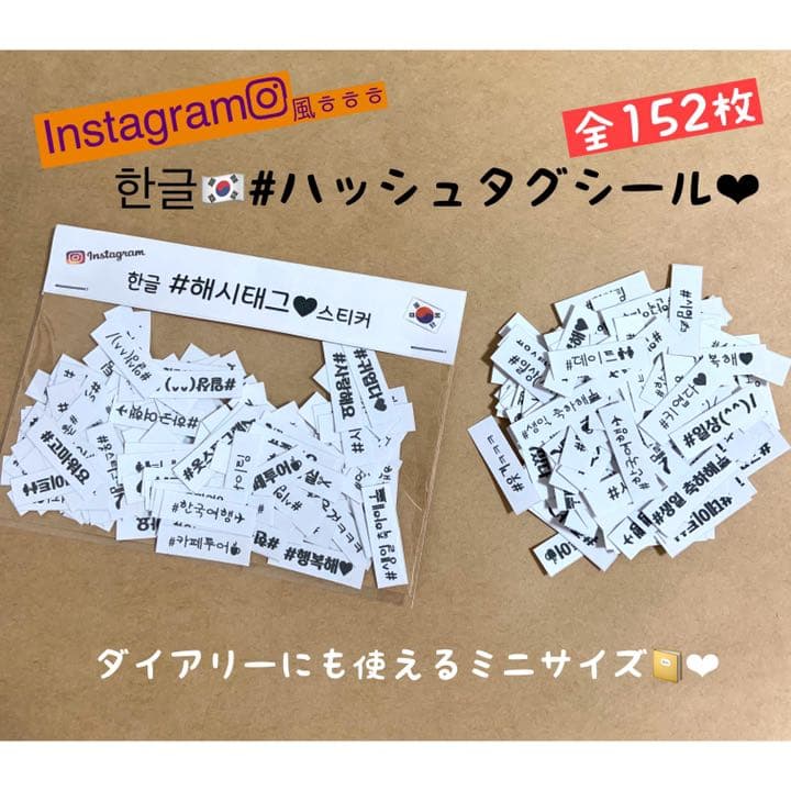 メルカリ New 韓国語シール ハングル ハッシュタグ シール 全152枚 文房具 500 中古や未使用のフリマ メルカリ New 韓国語シール ハングル ハッシュタグ シール 全152枚 文房具 500 中古や未使用のフリマ