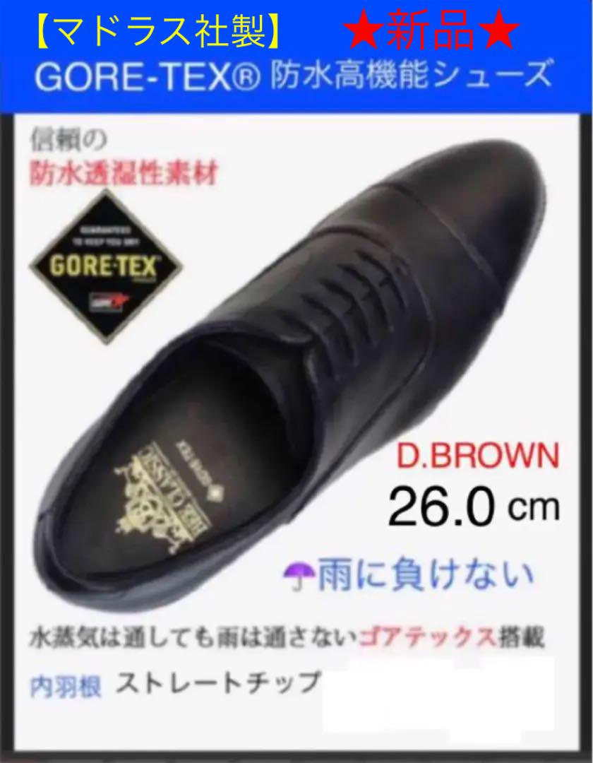 マドラス社製 防水GORE-TEX搭載 濃茶26.0cm
