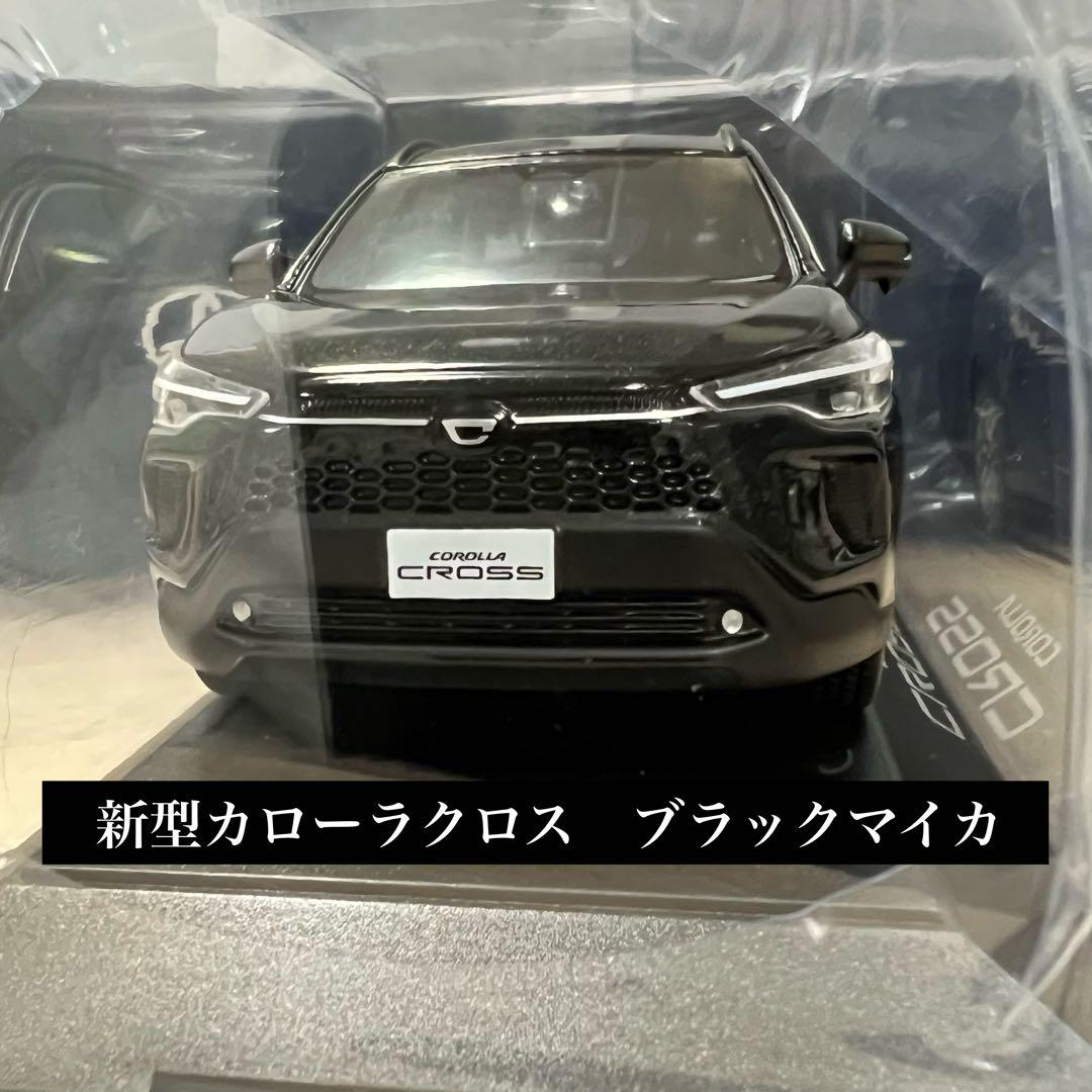 【完全未開封】新型カローラクロス　ミニカー　カラーサンプル　ブラックマイカ