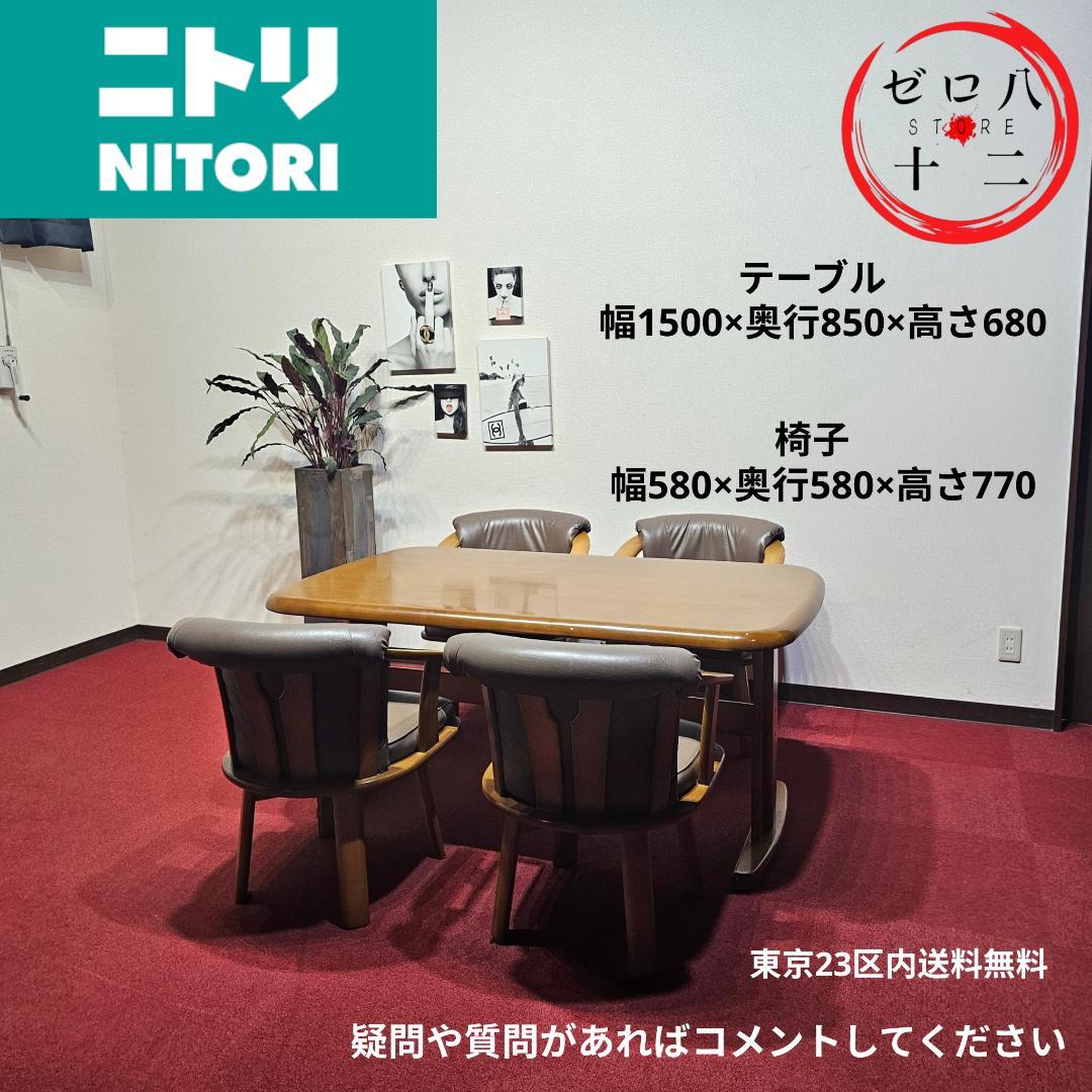 東京23区内送料無料 テーブルチェアセット nitori