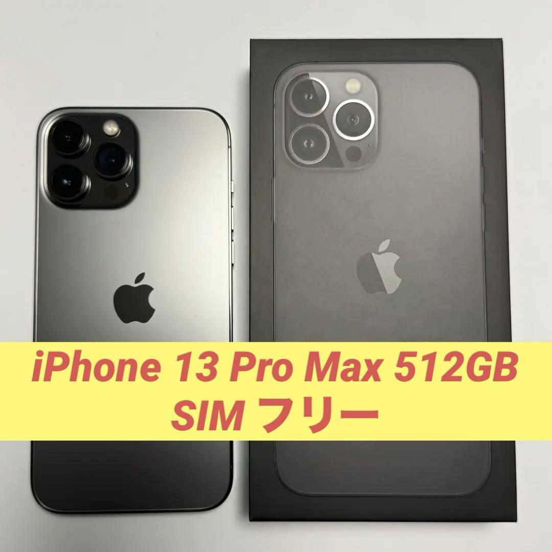 iPhone 13 Pro Max グラファイト 512 GB SIMフリーシリーズiPhone