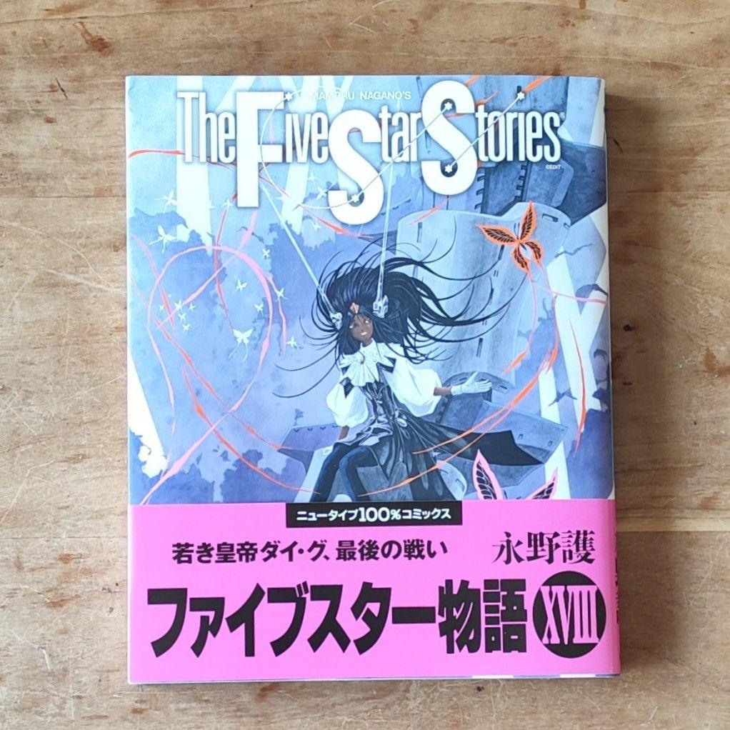 ファイブスター物語 最新 第18巻 一度読んだのみ ゴティック