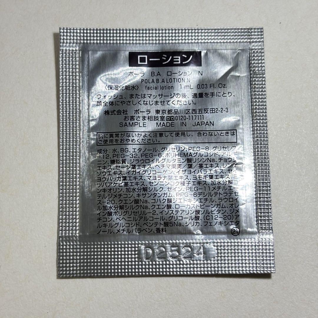 POLA B.A サンプルセット