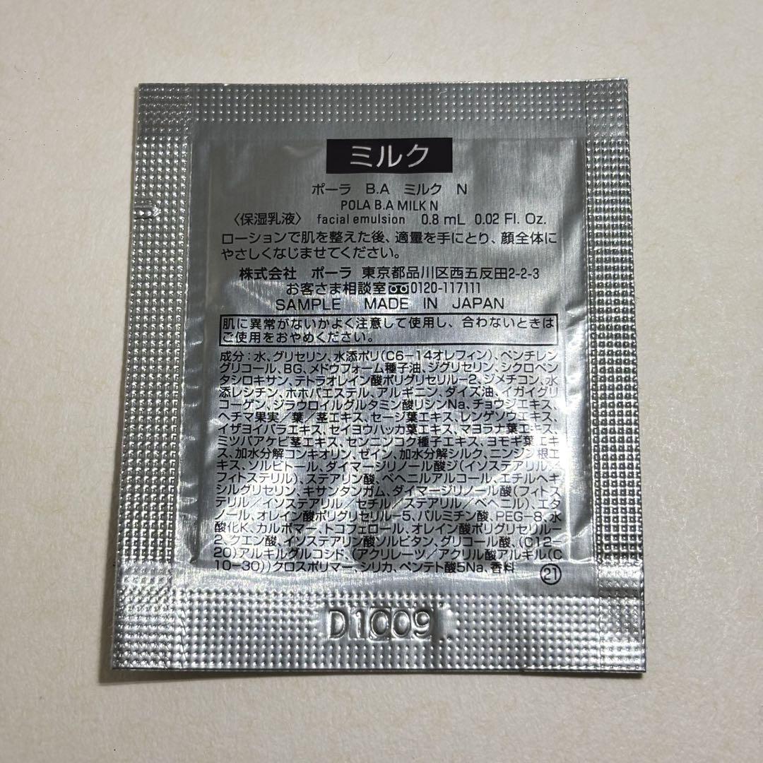 POLA B.A サンプルセット