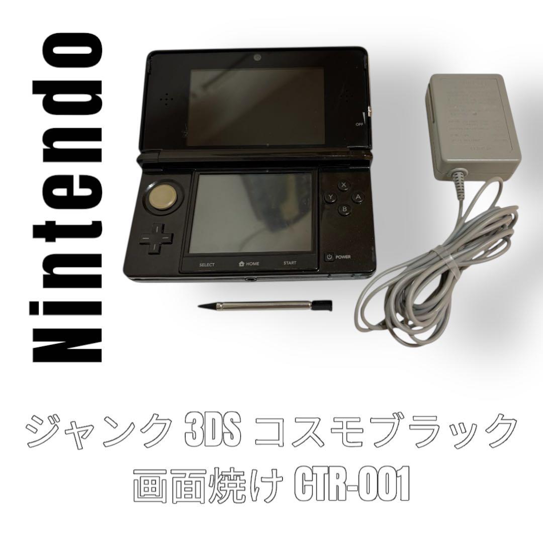 Nintendo 任天堂　3DS CTR-001 コスモブラック　画面焼けあり