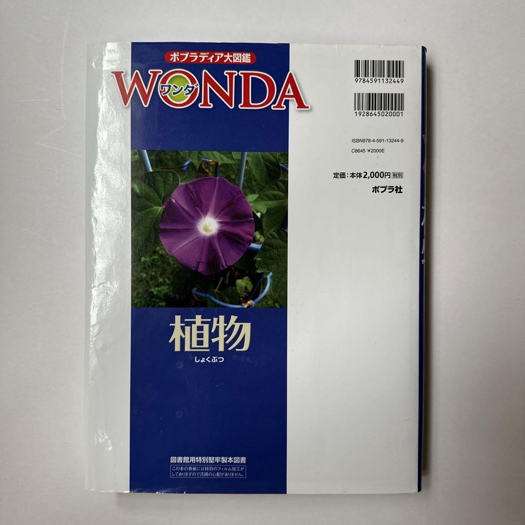 ポプラディア大図鑑WONDA 4 植物 - メルカリ