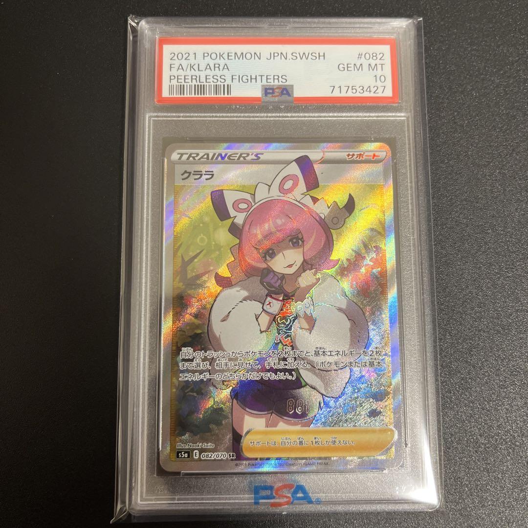 クララ SR PSA10