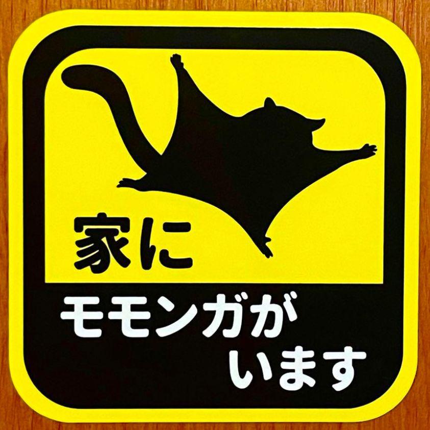 家にいますカーステッカーシリーズ　モモンガ(大)8.5cmサイズ
