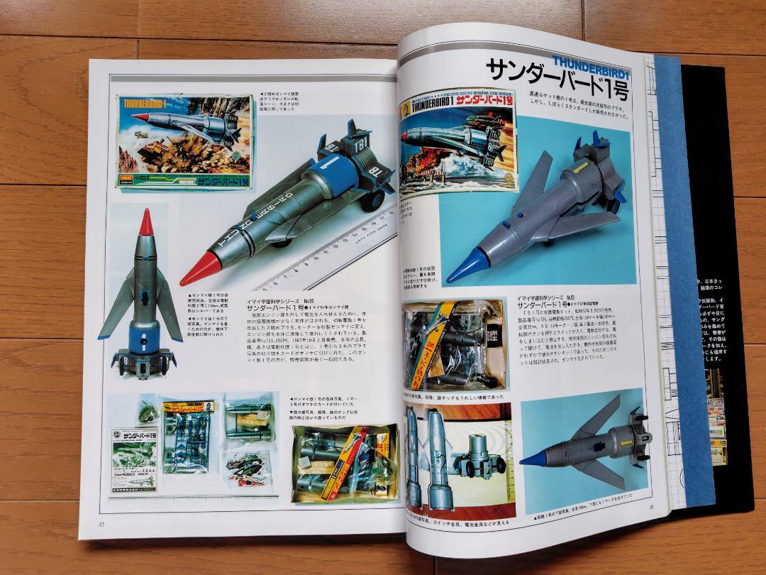 サンダーバード プラモ パーフェクトカタログ(伊藤秀明) / 古本